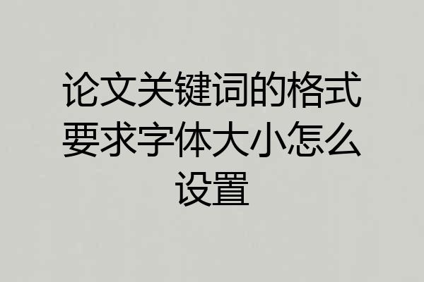 论文关键词的格式要求字体大小怎么设置