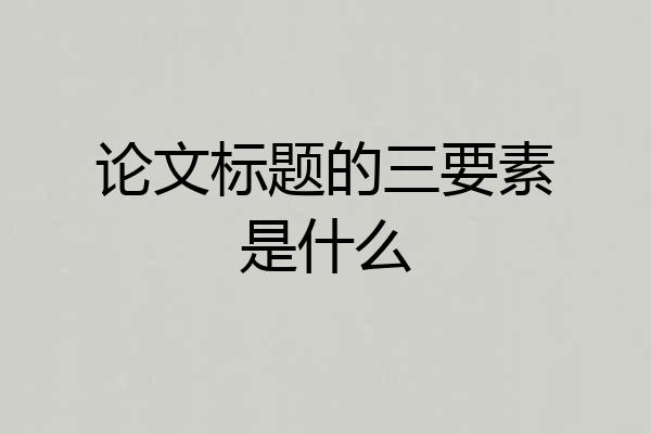 论文标题的三要素是什么