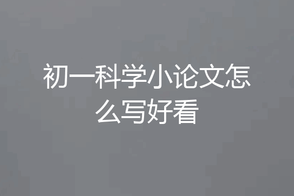 初一科学小论文怎么写好看