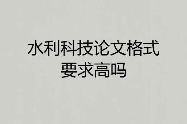 水利科技论文格式要求高吗
