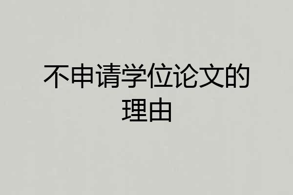 不申请学位论文的理由