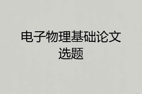 电子物理基础论文选题