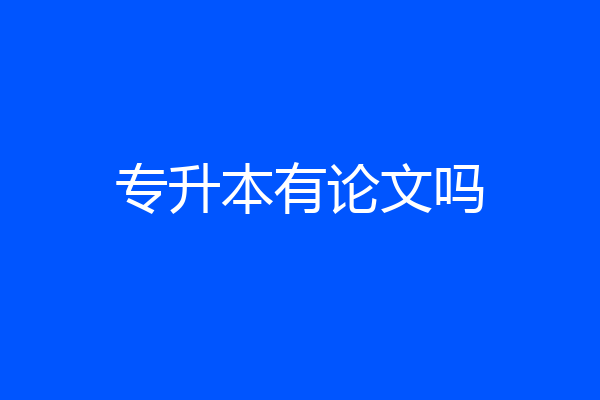 专升本有论文吗