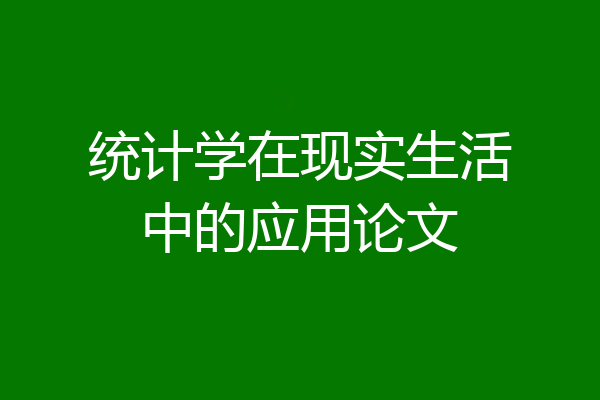 统计学在现实生活中的应用论文