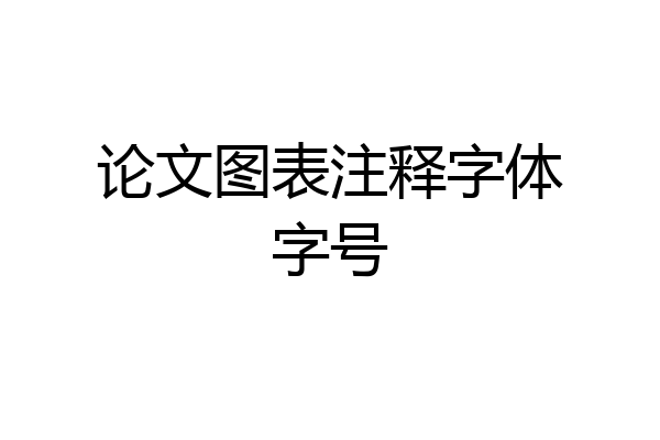 论文图表注释字体字号
