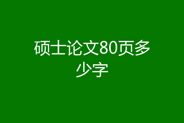 硕士论文80页多少字