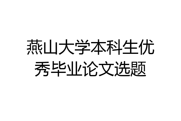 燕山大学本科生优秀毕业论文选题