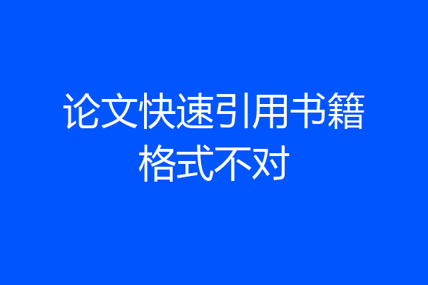 论文快速引用书籍格式不对