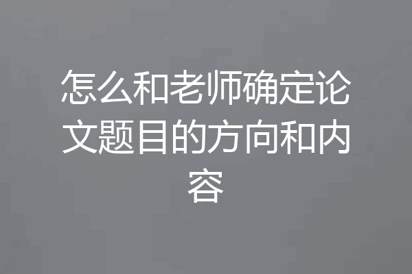 怎么和老师确定论文题目的方向和内容