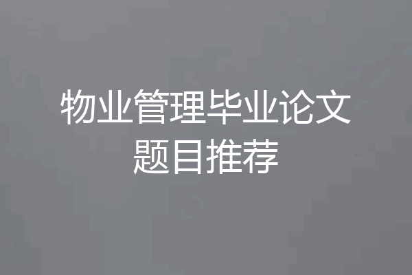 物业管理毕业论文题目推荐