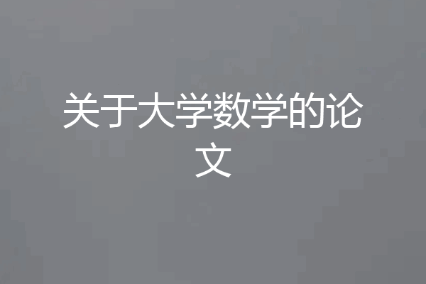 关于大学数学的论文