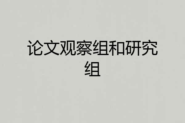 论文观察组和研究组