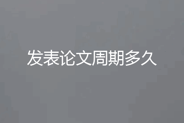 发表论文周期多久