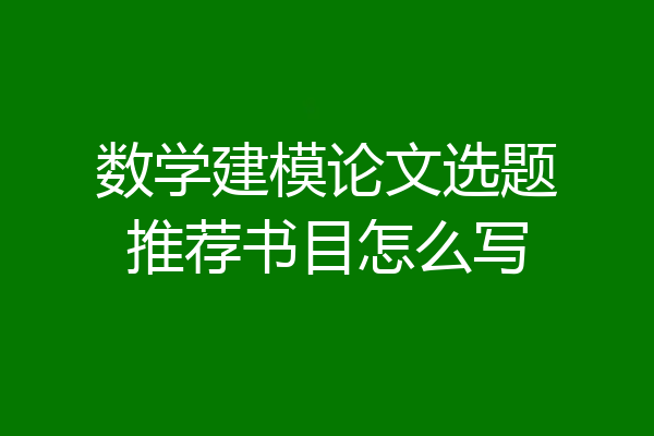 数学建模论文选题推荐书目怎么写
