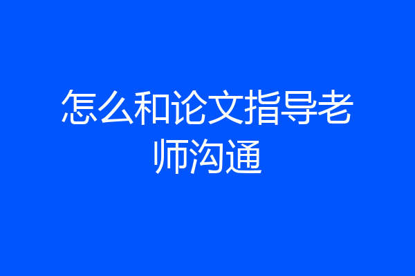 怎么和论文指导老师沟通
