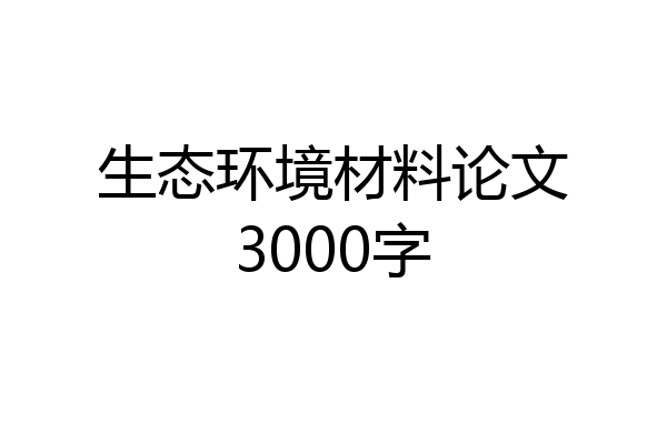 生态环境材料论文3000字