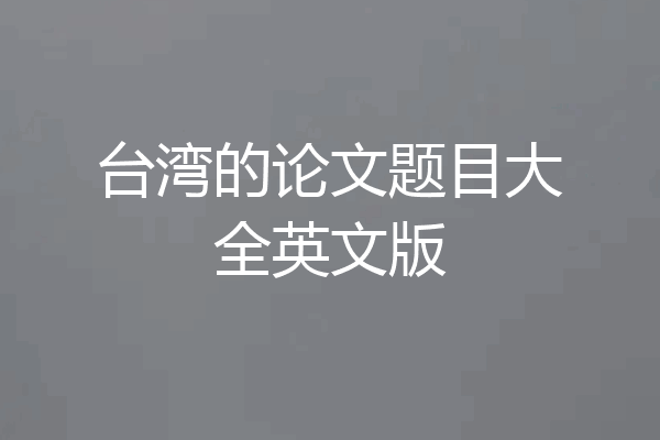 台湾的论文题目大全英文版