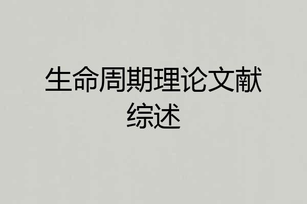 生命周期理论文献综述