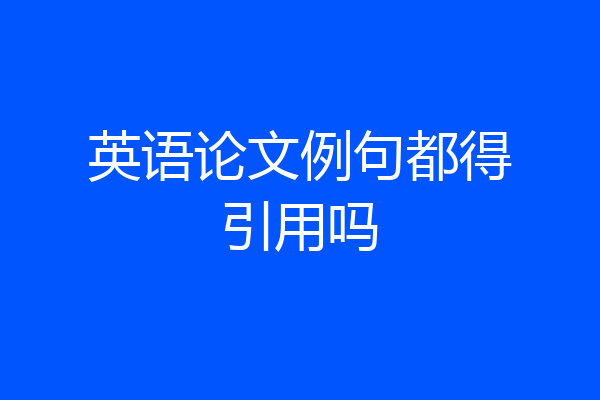 英语论文例句都得引用吗