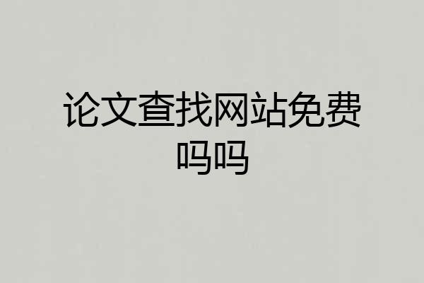 论文查找网站免费吗吗