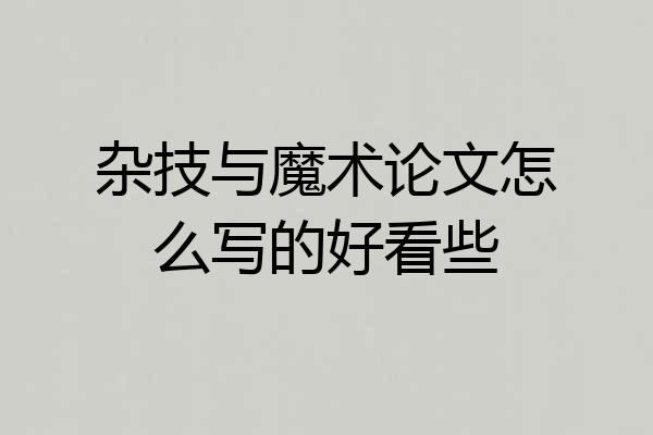 杂技与魔术论文怎么写的好看些