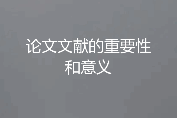 论文文献的重要性和意义