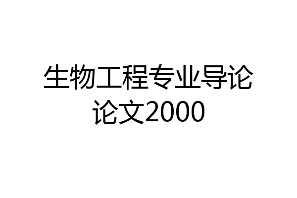生物工程专业导论论文2000