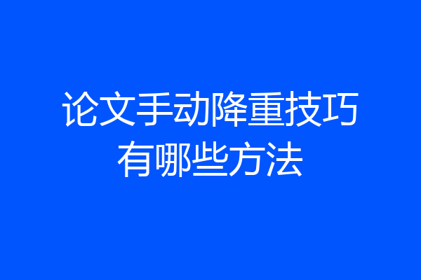 论文手动降重技巧有哪些方法