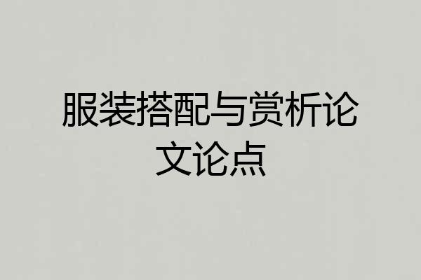 服装搭配与赏析论文论点