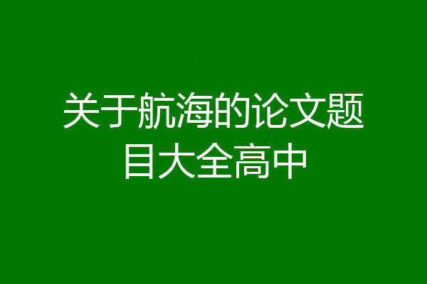 关于航海的论文题目大全高中