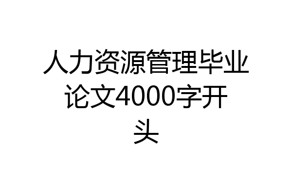 人力资源管理毕业论文4000字开头