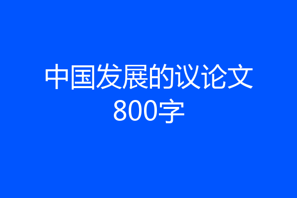 中国发展的议论文800字