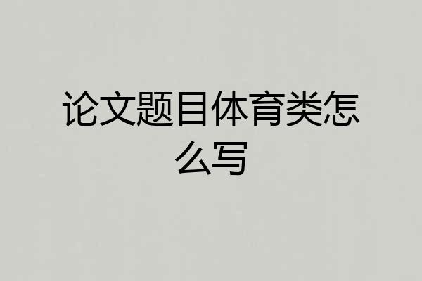 论文题目体育类怎么写