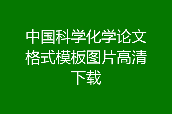 中国科学化学论文格式模板图片高清下载