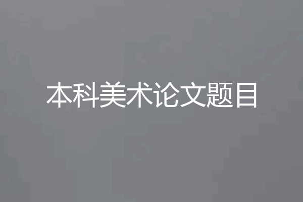 本科美术论文题目