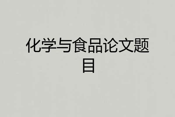化学与食品论文题目