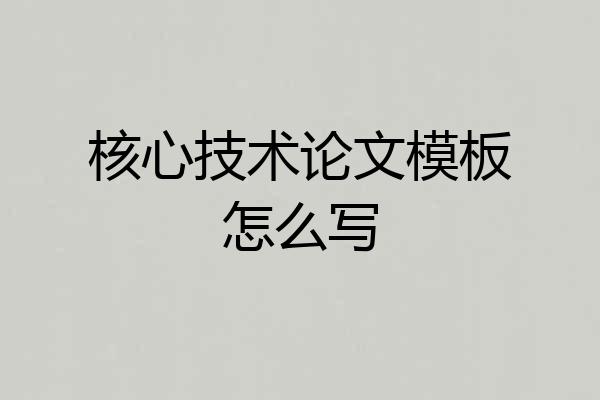 核心技术论文模板怎么写
