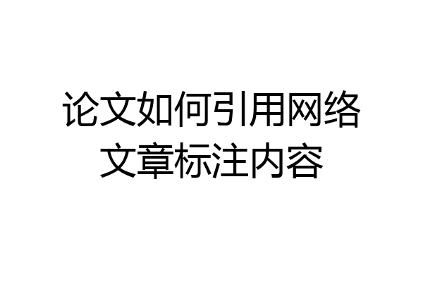 论文如何引用网络文章标注内容