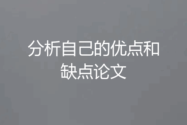 分析自己的优点和缺点论文