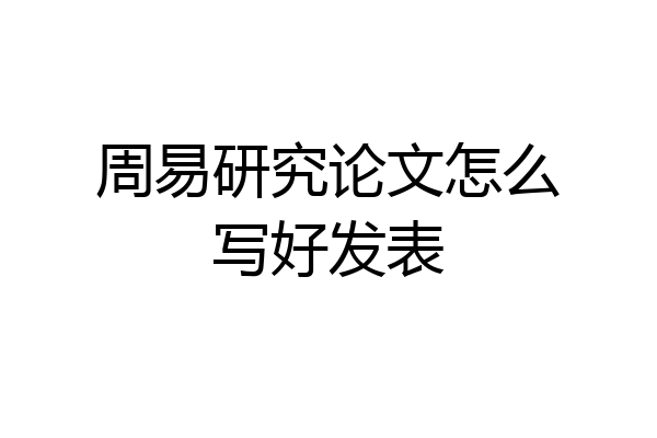 周易研究论文怎么写好发表