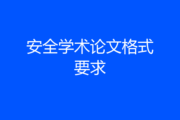 安全学术论文格式要求