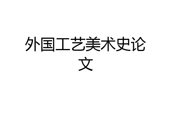 外国工艺美术史论文