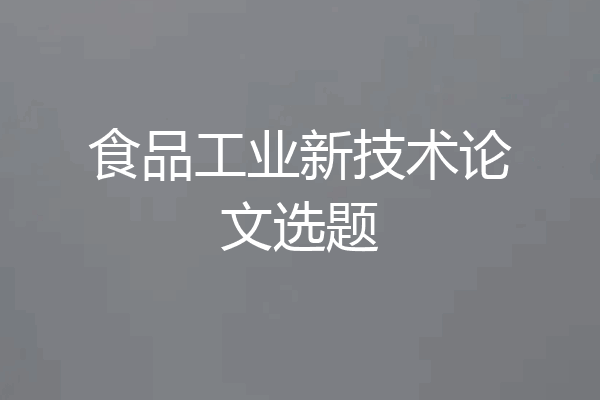 食品工业新技术论文选题