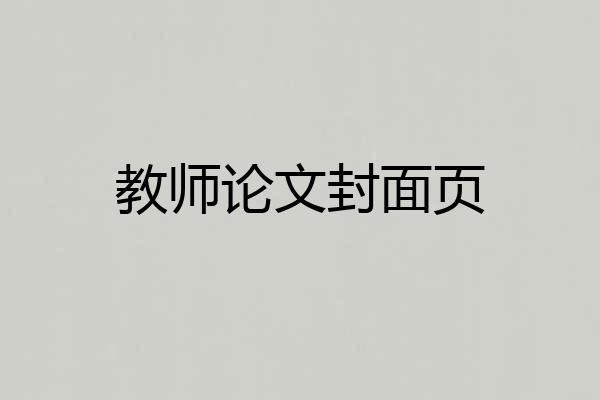 教师论文封面页