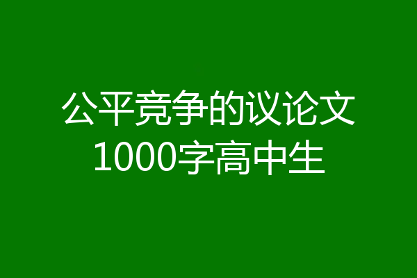 公平竞争的议论文1000字高中生