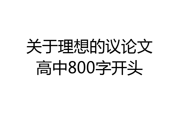关于理想的议论文高中800字开头
