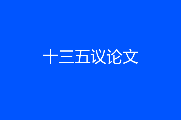 十三五议论文