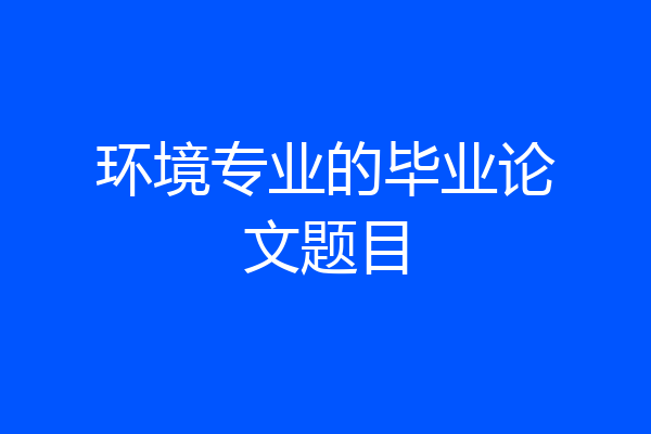 环境专业的毕业论文题目