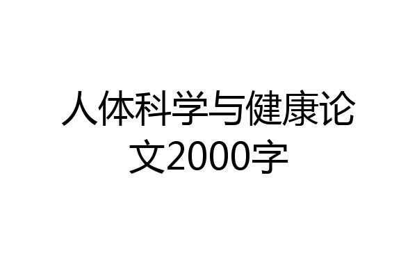 人体科学与健康论文2000字