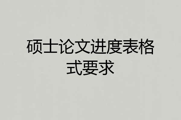 硕士论文进度表格式要求